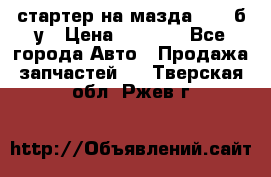 стартер на мазда rx-8 б/у › Цена ­ 3 500 - Все города Авто » Продажа запчастей   . Тверская обл.,Ржев г.